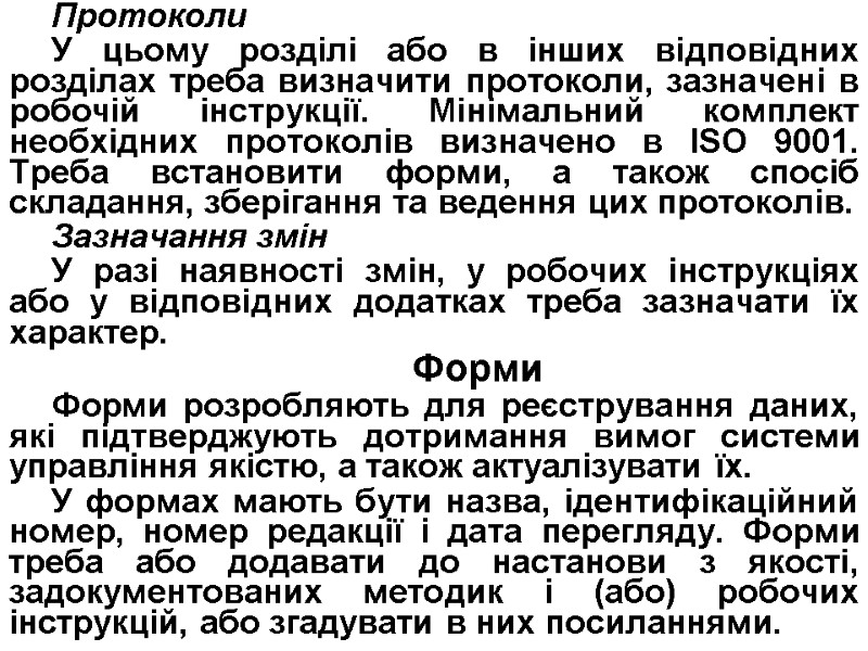 Протоколи У цьому розділі або в інших відповідних розділах треба визначити протоколи, зазначені в